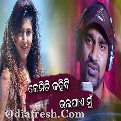 Kemiti Kahibi Tate Bhalapae Mu - Romantic Song By Milan Kumar